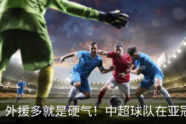 外援多就是硬气！中超球队在亚冠乱杀，终于不再被动挨打，球迷：扬眉吐气