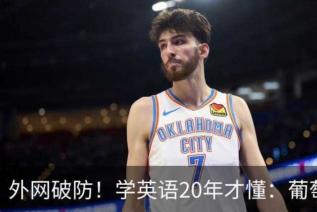外网破防！学英语20年才懂：葡萄干是葡萄做的，中文逻辑赢麻了