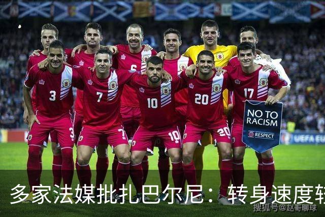 多家法媒批扎巴尔尼：转身速度较慢，动作也显得有些笨重