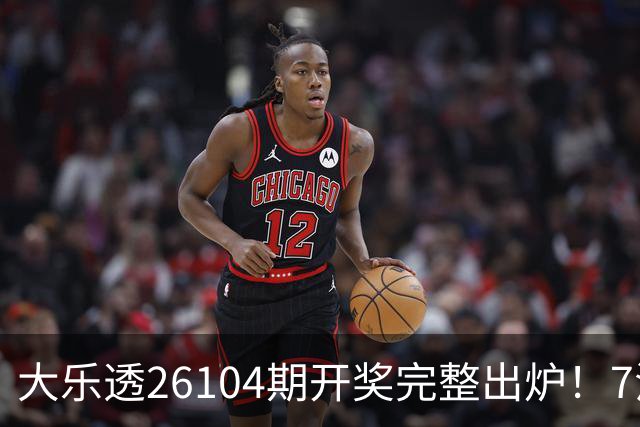 大乐透26104期开奖完整出炉！7注头奖花落6省，奖池稳定7.68亿