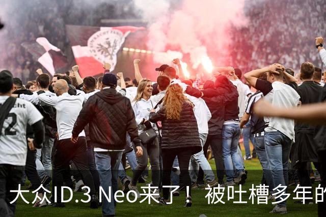 大众ID.3 Neo来了！被吐槽多年的老毛病终于改了，这才是 纯电