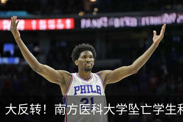 大反转！南方医科大学坠亡学生和导师聊天记录曝光，死者家属发声：导师主动转款让学生应急