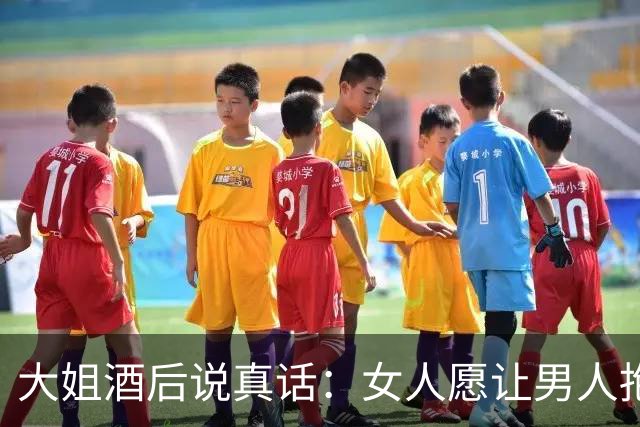 大姐酒后说真话：女人愿让男人抱，不是情欲，是图3样东西