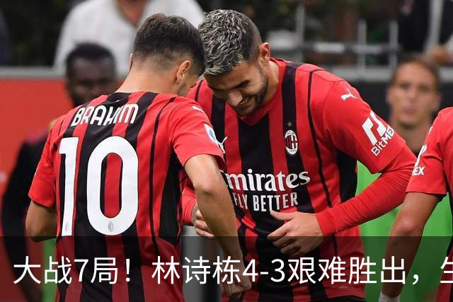 大战7局！林诗栋4-3艰难胜出，生涯首次打进亚运会男单决赛