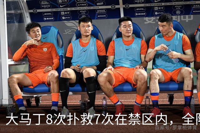 大马丁8次扑救7次在禁区内，全队最佳，切尔西还是1比2输阿森纳
