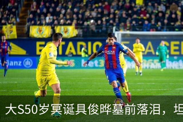 大S50岁冥诞具俊晔墓前落泪，坦言不回韩国陪伴母亲，依旧深爱大S