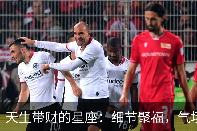 天生带财的星座：细节聚福，气场纳贵，眼光掘金