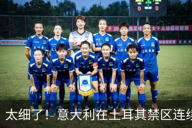 太细了！意大利在土耳其禁区连续配合 弗拉泰西破门意大利2-0领先
