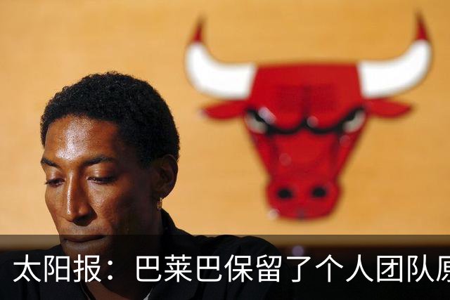 太阳报：巴莱巴保留了个人团队原有架构 姆伯莫带他熟悉曼彻斯特