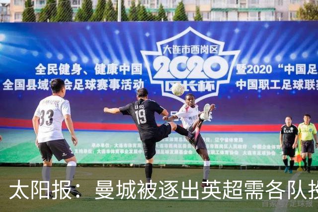 太阳报：曼城被逐出英超需各队投票，20家俱乐部中至少需15家赞成