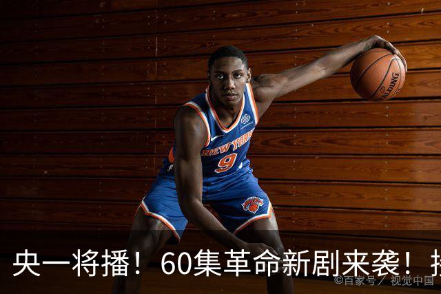 央一将播！60集革命新剧来袭！接档《征途》，演员阵容强大