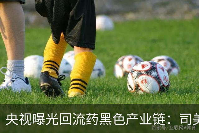 央视曝光回流药黑色产业链：司美格鲁肽成变质回流药重灾区