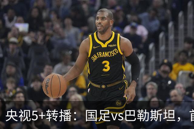 央视5+转播：国足vs巴勒斯坦，首发阵容轮换，杨铭锐、黄晟豪登场