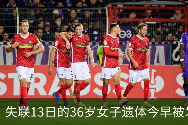 失联13日的36岁女子遗体今早被发现，此前携儿与闺蜜等出游期间跳河 丈夫：会尸检