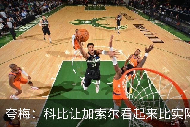 夸梅：科比让加索尔看起来比实际上厉害 他曾让教训加嫂这个软蛋