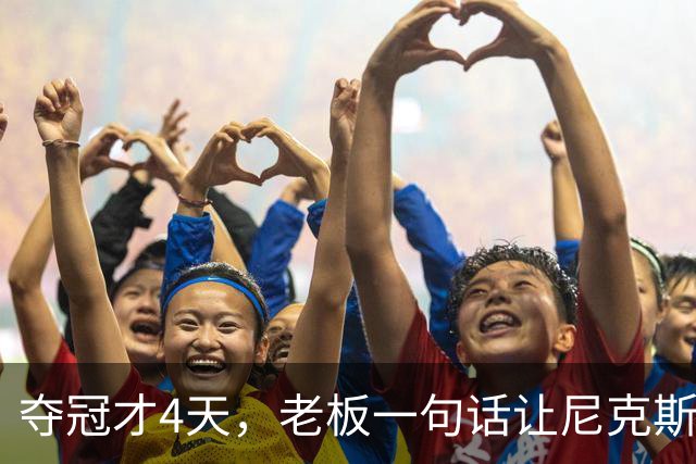 夺冠才4天，老板一句话让尼克斯两大主力续约悬了