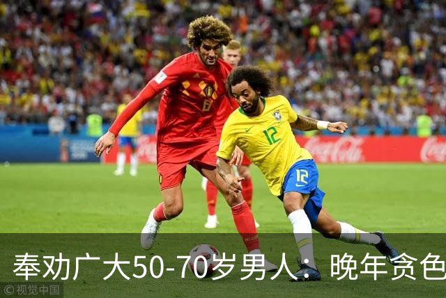 奉劝广大50-70岁男人：晚年贪色，是一生最大致命伤