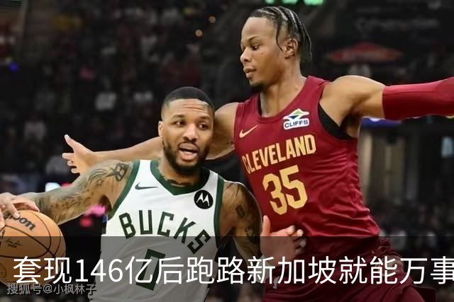 套现146亿后跑路新加坡就能万事大吉？国家新规重拳出击：只要钱还在中国赚，拿了绿卡也照样得补税！申通前老板如意算盘，这下彻底落空了