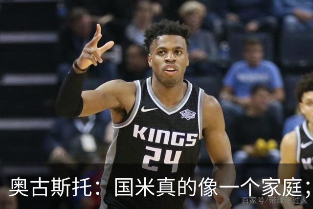 奥古斯托：国米真的像一个家庭；小时候会模仿马塞洛踢球