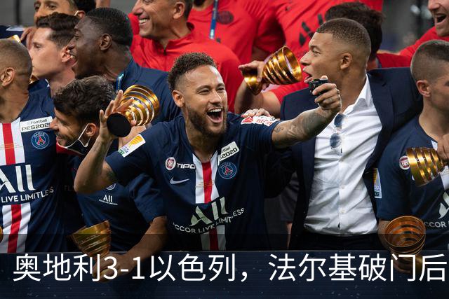 奥地利3-1以色列，法尔基破门后过度庆祝染红，卡莱季奇建功