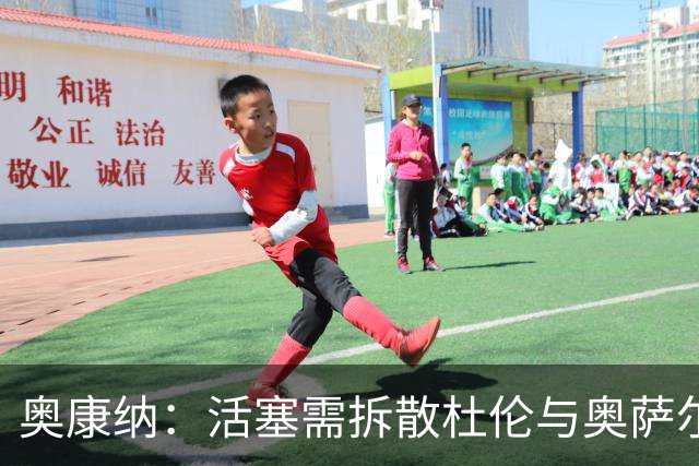 奥康纳：活塞需拆散杜伦与奥萨尔 带着两个空间黑洞无法夺冠