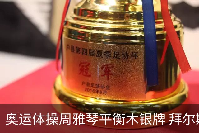 奥运体操周雅琴平衡木银牌 拜尔斯掉木仅排第五