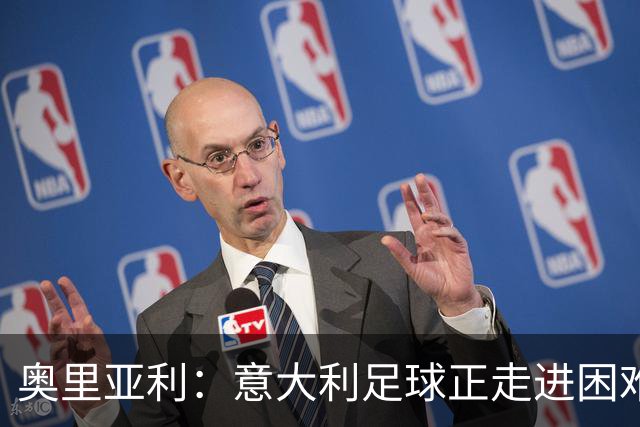 奥里亚利：意大利足球正走进困难时期 斥尤文极端球迷背身默哀可耻