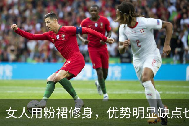 女人用粉裙修身，优势明显缺点也不小！