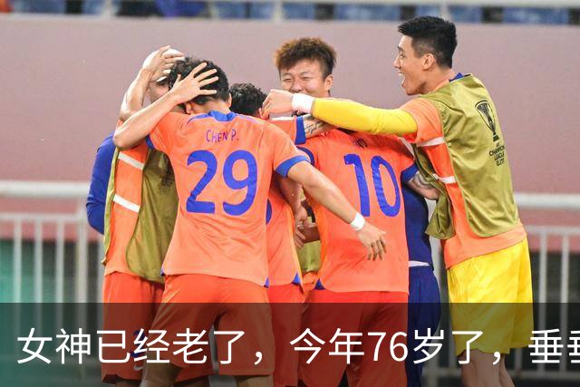 女神已经老了，今年76岁了，垂垂老矣，再也不是年轻时候的样子了