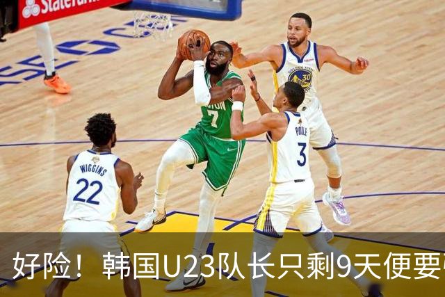 好险！韩国U23队长只剩9天便要强制入伍，如今将免兵役去留洋