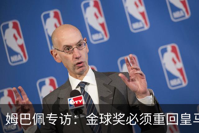 姆巴佩专访：金球奖必须重回皇马 今年我能赢金球奖