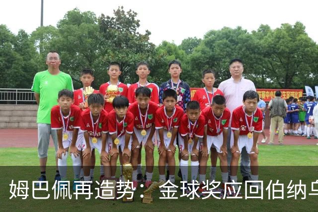 姆巴佩再造势：金球奖应回伯纳乌，回到皇马球迷处