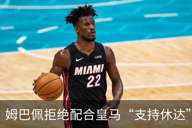 姆巴佩拒绝配合皇马“支持休达”，引发争议，赛后罕见打破沉默