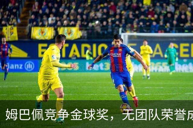 姆巴佩竞争金球奖，无团队荣誉成为硬伤，积极造势恐成徒劳