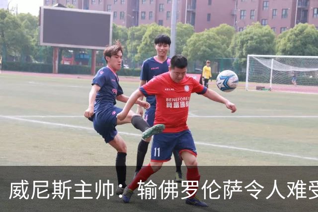 威尼斯主帅：输佛罗伦萨令人难受；布肖疑似肌肉重伤