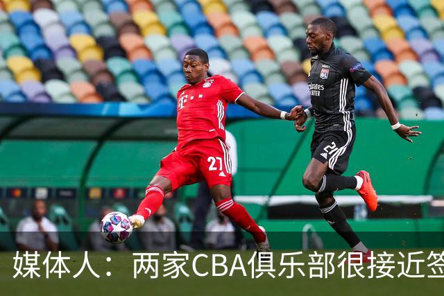 媒体人：两家CBA俱乐部很接近签奥拉迪波 后者因自身方面问题婉拒