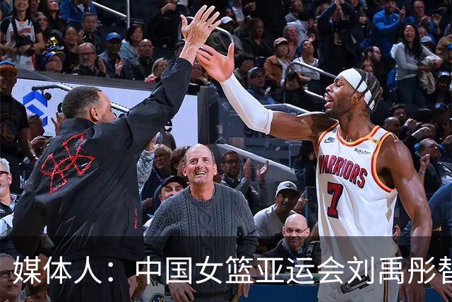 媒体人：中国女篮亚运会刘禹彤替代韩旭 希望以一个好的结果结束