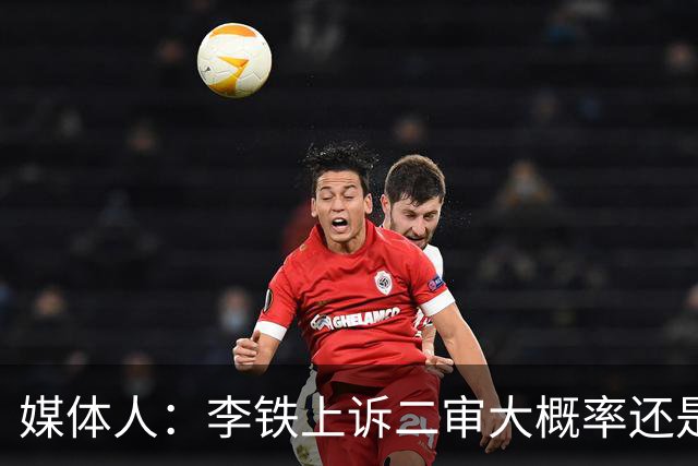 媒体人：李铁上诉二审大概率还是维持原判