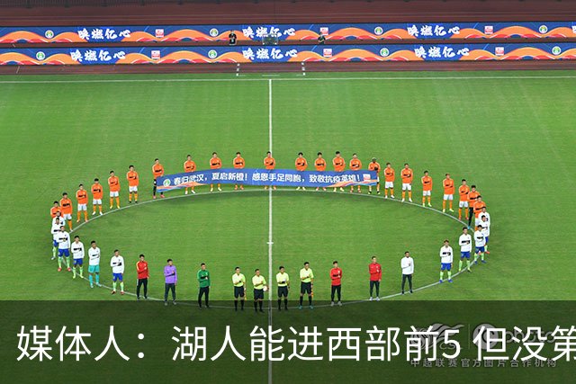 媒体人：湖人能进西部前5 但没第3得分点是隐患