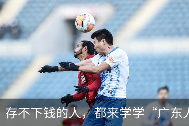 存不下钱的人，都来学学“广东人”的消费观吧！“抠”的体体面面