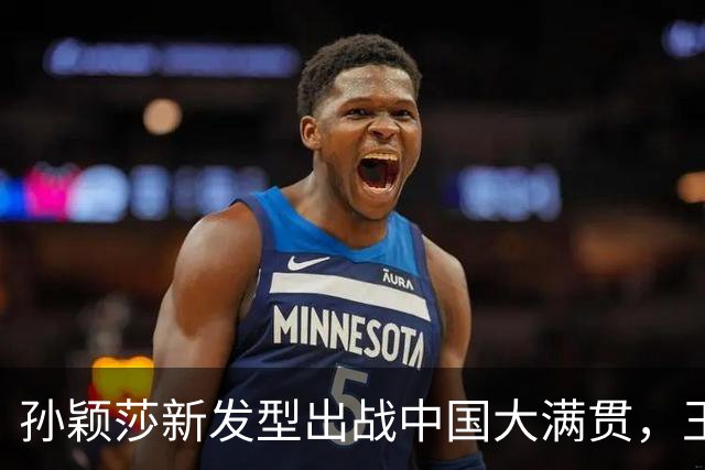 孙颖莎新发型出战中国大满贯，王曼昱说比赛不好打，梁靖崑复出