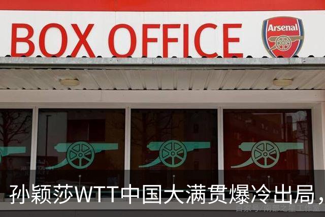 孙颖莎WTT中国大满贯爆冷出局，透露昨晚还在发烧