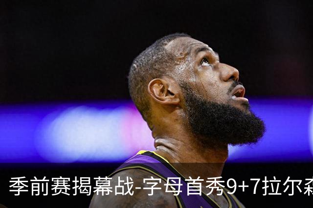 季前赛揭幕战-字母首秀9+7拉尔森13分 热火擒猛龙