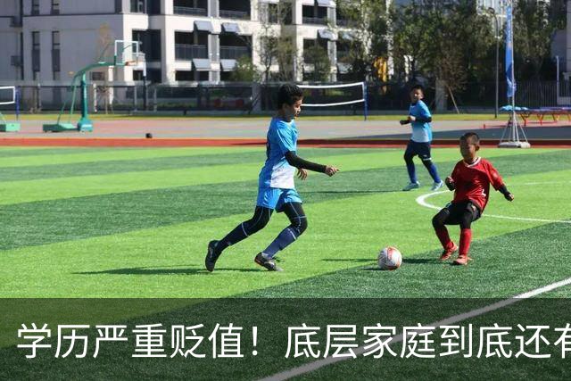 学历严重贬值！底层家庭到底还有没有必要供孩子读书…