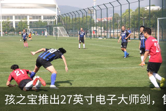 孩之宝推出27英寸电子大师剑，售价39.99美元