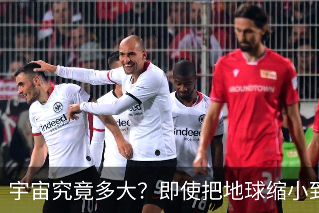 宇宙究竟多大？即使把地球缩小到胡椒粒大小，依然看不见宇宙全貌