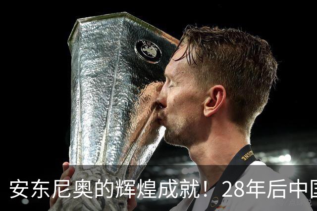 安东尼奥的辉煌成就！28年后中国男足重返亚运四强