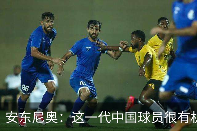 安东尼奥：这一代中国球员很有机会打进世界杯