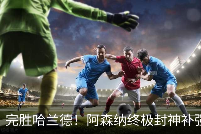 完胜哈兰德！阿森纳终极封神补强！阿尔特塔锁定巴萨头号核心