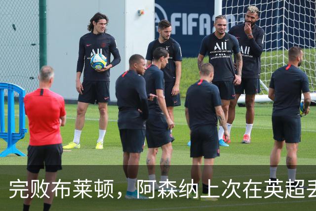 完败布莱顿，阿森纳上次在英超丢3球输球还是2-3不敌曼联